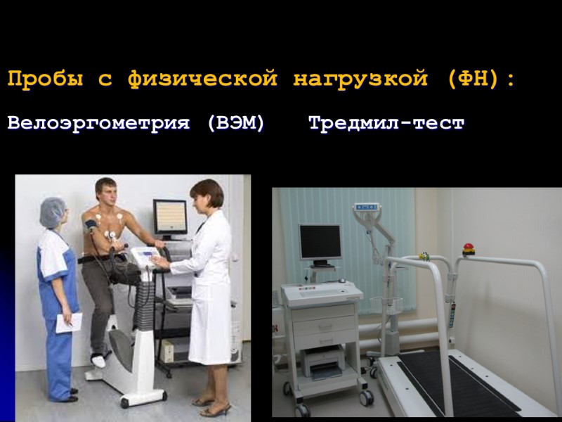 Пробы с физической нагрузкой (ФН): Велоэргометрия (ВЭМ)   Тредмил-тест